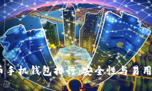 2023年比特币手机钱包排行：安全性与易用性的终极选择