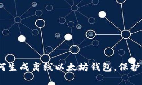 安全至上：如何生成离线以太坊钱包，保护你的数字资产