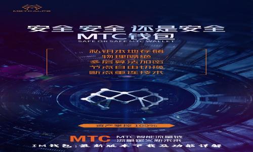 IM钱包：最新版本下载及功能详解