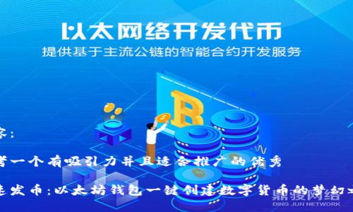 内容：

思考一个有吸引力并且适合推广的优秀

快速发币：以太坊钱包一键创建数字货币的梦幻之旅