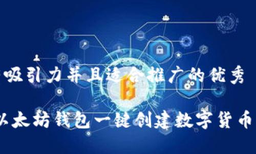 内容：

思考一个有吸引力并且适合推广的优秀

快速发币：以太坊钱包一键创建数字货币的梦幻之旅