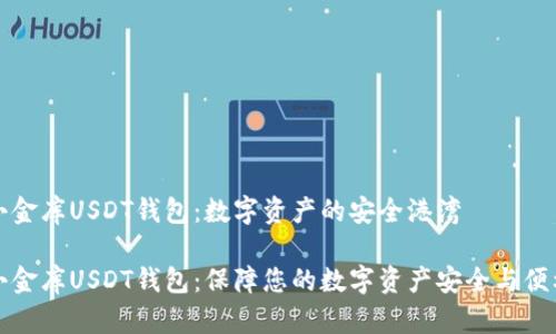 小金库USDT钱包：数字资产的安全港湾

小金库USDT钱包：保障您的数字资产安全与便利