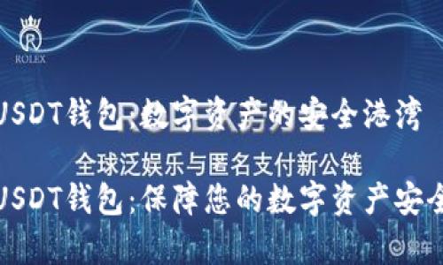 小金库USDT钱包：数字资产的安全港湾

小金库USDT钱包：保障您的数字资产安全与便利