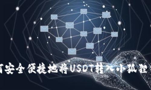 如何安全便捷地将USDT转入小狐狸钱包