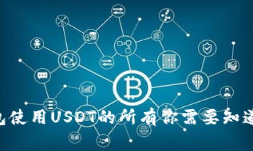 ETH钱包使用USDT的所有你需要知道的事情