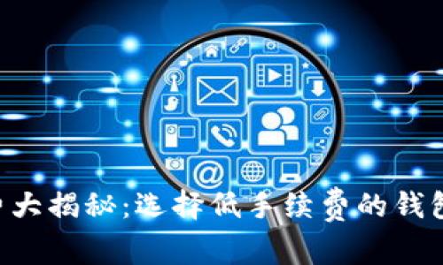 以太坊钱包矿工费大揭秘：选择低手续费的钱包，让你省钱又无忧