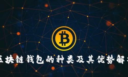 区块链钱包的种类及其优势解析