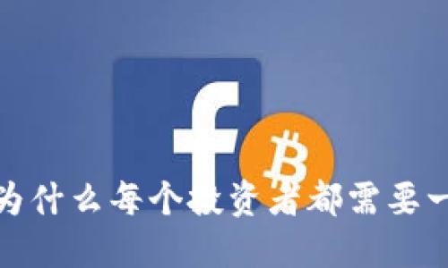 虚拟币之路：为什么每个投资者都需要一款数字钱包？