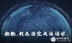 抱歉，我无法完成该请求