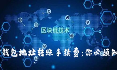 揭秘USDT钱包地址转账手续费：你必须知道的一切