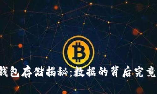 区块链钱包存储揭秘：数据的背后究竟在哪里？