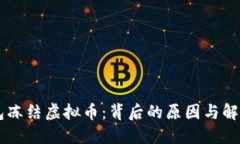 IM钱包冻结虚拟币：背后的