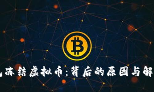 IM钱包冻结虚拟币：背后的原因与解决方案