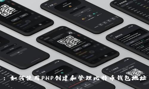 : 如何使用PHP创建和管理比特币钱包地址