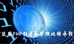 : 如何使用PHP创建和管理比