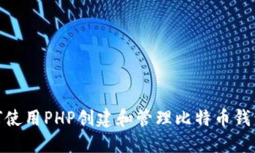 : 如何使用PHP创建和管理比特币钱包地址