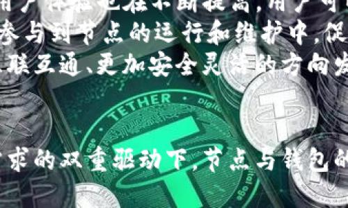    区块链节点与钱包的深度解析：揭开两者的神秘面纱  / 
 guanjianci  区块链, 节点, 钱包  /guanjianci 

一、区块链节点的概念与功能
区块链技术的基础就是节点（Node）。每一个节点可以被视为区块链网络中的一个计算机或者设备，它们存储着区块链的完整副本，确保了网络的去中心化。在比特币网络中，节点负责接收、验证和传播交易，参与整个网络的运作。
节点的类型主要分为全节点和轻节点。全节点保存着区块链的所有数据，并且能够独立进行验证。而轻节点则不保存区块链的全部数据，而是依赖全节点来获取所需的信息，这样可以节省存储和计算资源。全节点的存在使网络更加安全，因为任何试图篡改区块链的行为都会被其他节点识别和拒绝。
节点不仅仅是数据存储的载体，也是信息传播的中介。它们通过相互之间的通信，确保每一笔交易信息都能迅速并准确地传播到网络中的其它节点，从而保持整个网络的一致性。这样，区块链才能保持高度的安全性和透明度。

二、钱包的概念与功能
钱包（Wallet）是用户与区块链交互的桥梁，它可以存储用户的私钥和公钥，从而管理数字资产。钱包不仅仅是数字货币的存储工具，更是用户在区块链网络中开展交易，转移资产的必备工具。广义来说，钱包分为热钱包和冷钱包。热钱包是指时刻与互联网连接的数字钱包，适用于频繁的交易，而冷钱包则是存储在离线设备上的钱包，适合长期保存数字资产。
钱包的工作原理基于密钥体系，即每一个用户都有一对公钥和私钥。公钥可以与他人分享用于接收资产，而私钥则必须严加保管，因为获得私钥的人就可以支配与之对应的资产。用户在交易时需要使用私钥进行签名，从而形成有效的交易信息。这种机制保证了资产的安全性与隐私性。
除了单纯的货币存储与转移，现代钱包还集成了诸多功能，如交易记录查询、资产额度统计及权益管理等。随着DeFi（去中心化金融）、NFT（非同质化代币）等新兴应用的出现，钱包的作用愈发重要。

三、区块链节点与钱包的关系
区块链节点与钱包之间存在着密切的联系。节点为钱包提供必要的区块链数据支持，使其能够可靠地进行交易。在用户发起交易时，钱包通过连接网络中的节点来广播交易信息，并在区块链上进行确认。当交易在区块链上得到验证并记录下来后，用户的数字资产余额也会随之更新。
不同类型的钱包连接不同类型的节点。例如，全节点钱包（如比特币核心钱包）不仅可以进行交易，还可以直接参与网络的共识机制，验证和传播交易。而轻钱包则依赖全节点，通过“SPV”（简化支付验证）模式验证交易信息。这种设计大大简化了用户体验，同时降低了存储需求。
在安全性上，全节点钱包相对更安全，因为它们不依赖第三方节点，所有数据都在本地储存，而轻钱包则可能因为依赖第三方而面临安全风险。因此，用户在选择钱包时，需要考虑其安全性、便利性以及使用的区块链类型。

四、相关问题探讨

问题一：如何选择适合自己的区块链钱包？
在选择合适的区块链钱包时，用户首先需要考虑自己的需求。你是进行大量交易还是只想安全储存资产？如果是频繁交易，热钱包可能更加适合，因为它们便于操作和快速转账。而如果你是长期投资者，关注资产的安全性，则冷钱包可能是更好的选择。
其次，还需考虑钱包的安全性。选择那些有良好声誉和安全审计的产品，同时也要确保钱包能够提供私钥的控制权。如果一个钱包不能让你掌握私钥，那么你的资产财产安全将极大依赖于该钱包的运营方。
此外，用户还应关注钱包的用户体验、界面设计和支持的资产种类。例如，一些钱包只支持特定的数字货币，而其他钱包则可能支持各种代币。
最后，了解钱包的备份和恢复功能也至关重要。一个好的钱包常常提供详细的备份方案，可以防止因设备丢失或损坏导致资产损失。综合考虑这些因素，将有助于用户选择出最适合自己的区块链钱包。

问题二：节点如何影响区块链的性能？
节点在区块链网络中起着至关重要的作用，它们的数量和分布情况直接影响着整个网络的性能。当节点数量增加时，网络的稳定性和安全性也会提高，因为更多的节点意味着更加去中心化的网络结构，从而降低单点故障和攻击的风险。
然而，节点的类型和配置也会影响性能。全节点需要消耗更多的存储和计算资源，因而在网络中可能较少。而轻节点为了提高交易速度，减少存储需求，选择依赖全节点进行数据查询。在这方面，区块链的设计需要平衡各种需求。
此外，节点间的网络延迟也会对交易确认速度产生影响。若节点在地理位置上分布较为广泛，网络延迟可能增大，导致交易的延迟确认。同时，节点的带宽和处理能力也决定了其在网络中的表现。因此，为了改善网络性能，区块链项目常常致力于提升节点的更佳配置和搭建效率。

问题三：使用区块链钱包有哪些常见的安全隐患？
在数字资产管理中，钱包的安全隐患时刻存在。一方面，用户自身的操作失误（如遗忘密码、私钥被盗）都可能导致资产丢失。因此，用户需要认真保管好私钥，并选择具有良好备份机制的钱包。
另一种风险来自于网络攻击。黑客可能通过钓鱼网站、木马程序等方式获取用户的私钥或者助记词，从而控制用户的钱包。用户应时刻保持警惕，确保在官网下载安装钱包，避免在不明链接上输入任何敏感信息。
此外，某些不法分子可能利用漏洞或恶意软件攻击整个钱包服务提供商，因此选择有良好口碑、经过安全审计的钱包服务也十分重要。定期查看社区反馈以及项目的更新情况，更能帮助用户避免潜在风险。

问题四：区块链节点与钱包的发展趋势是什么？
随着区块链技术的不断发展，节点和钱包的功能也逐渐多元化。越来越多的钱包开始集成跨链支持、去中心化金融（DeFi）等新兴应用，吸引用户使用。此外，钱包的用户体验也在不断提高，用户可以在更为友好的界面中进行资产管理。
从节点的发展来看，分布式节点的构建会成为热门趋势，尤其是在5G等高速网络技术的推动下，网络延迟将大大减少，从而提升节点的性能。相应地，更多企业可能参与到节点的运行和维护中，促进整个生态的繁荣。
而未来零知识证明、链下计算等新技术的发展，将进一步提升区块链性能与隐私保护，使得节点与钱包的互动更加安全与高效。综合来看，节点与钱包将朝着更加互联互通、更加安全灵活的方向发展，为用户创造更良好的数字资产管理体验。

总结
区块链节点与钱包之间密切相关，一个健康的区块链网络离不开不断壮大的节点，而用户与区块链的交互则需要高效、安全的钱包支持。未来，在技术进步和市场需求的双重驱动下，节点与钱包的关系将更加紧密，推动区块链产业的繁荣与发展。