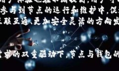    区块链节点与钱包的深