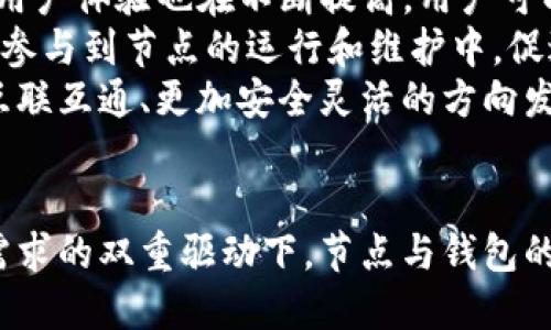    区块链节点与钱包的深度解析：揭开两者的神秘面纱  / 
 guanjianci  区块链, 节点, 钱包  /guanjianci 

一、区块链节点的概念与功能
区块链技术的基础就是节点（Node）。每一个节点可以被视为区块链网络中的一个计算机或者设备，它们存储着区块链的完整副本，确保了网络的去中心化。在比特币网络中，节点负责接收、验证和传播交易，参与整个网络的运作。
节点的类型主要分为全节点和轻节点。全节点保存着区块链的所有数据，并且能够独立进行验证。而轻节点则不保存区块链的全部数据，而是依赖全节点来获取所需的信息，这样可以节省存储和计算资源。全节点的存在使网络更加安全，因为任何试图篡改区块链的行为都会被其他节点识别和拒绝。
节点不仅仅是数据存储的载体，也是信息传播的中介。它们通过相互之间的通信，确保每一笔交易信息都能迅速并准确地传播到网络中的其它节点，从而保持整个网络的一致性。这样，区块链才能保持高度的安全性和透明度。

二、钱包的概念与功能
钱包（Wallet）是用户与区块链交互的桥梁，它可以存储用户的私钥和公钥，从而管理数字资产。钱包不仅仅是数字货币的存储工具，更是用户在区块链网络中开展交易，转移资产的必备工具。广义来说，钱包分为热钱包和冷钱包。热钱包是指时刻与互联网连接的数字钱包，适用于频繁的交易，而冷钱包则是存储在离线设备上的钱包，适合长期保存数字资产。
钱包的工作原理基于密钥体系，即每一个用户都有一对公钥和私钥。公钥可以与他人分享用于接收资产，而私钥则必须严加保管，因为获得私钥的人就可以支配与之对应的资产。用户在交易时需要使用私钥进行签名，从而形成有效的交易信息。这种机制保证了资产的安全性与隐私性。
除了单纯的货币存储与转移，现代钱包还集成了诸多功能，如交易记录查询、资产额度统计及权益管理等。随着DeFi（去中心化金融）、NFT（非同质化代币）等新兴应用的出现，钱包的作用愈发重要。

三、区块链节点与钱包的关系
区块链节点与钱包之间存在着密切的联系。节点为钱包提供必要的区块链数据支持，使其能够可靠地进行交易。在用户发起交易时，钱包通过连接网络中的节点来广播交易信息，并在区块链上进行确认。当交易在区块链上得到验证并记录下来后，用户的数字资产余额也会随之更新。
不同类型的钱包连接不同类型的节点。例如，全节点钱包（如比特币核心钱包）不仅可以进行交易，还可以直接参与网络的共识机制，验证和传播交易。而轻钱包则依赖全节点，通过“SPV”（简化支付验证）模式验证交易信息。这种设计大大简化了用户体验，同时降低了存储需求。
在安全性上，全节点钱包相对更安全，因为它们不依赖第三方节点，所有数据都在本地储存，而轻钱包则可能因为依赖第三方而面临安全风险。因此，用户在选择钱包时，需要考虑其安全性、便利性以及使用的区块链类型。

四、相关问题探讨

问题一：如何选择适合自己的区块链钱包？
在选择合适的区块链钱包时，用户首先需要考虑自己的需求。你是进行大量交易还是只想安全储存资产？如果是频繁交易，热钱包可能更加适合，因为它们便于操作和快速转账。而如果你是长期投资者，关注资产的安全性，则冷钱包可能是更好的选择。
其次，还需考虑钱包的安全性。选择那些有良好声誉和安全审计的产品，同时也要确保钱包能够提供私钥的控制权。如果一个钱包不能让你掌握私钥，那么你的资产财产安全将极大依赖于该钱包的运营方。
此外，用户还应关注钱包的用户体验、界面设计和支持的资产种类。例如，一些钱包只支持特定的数字货币，而其他钱包则可能支持各种代币。
最后，了解钱包的备份和恢复功能也至关重要。一个好的钱包常常提供详细的备份方案，可以防止因设备丢失或损坏导致资产损失。综合考虑这些因素，将有助于用户选择出最适合自己的区块链钱包。

问题二：节点如何影响区块链的性能？
节点在区块链网络中起着至关重要的作用，它们的数量和分布情况直接影响着整个网络的性能。当节点数量增加时，网络的稳定性和安全性也会提高，因为更多的节点意味着更加去中心化的网络结构，从而降低单点故障和攻击的风险。
然而，节点的类型和配置也会影响性能。全节点需要消耗更多的存储和计算资源，因而在网络中可能较少。而轻节点为了提高交易速度，减少存储需求，选择依赖全节点进行数据查询。在这方面，区块链的设计需要平衡各种需求。
此外，节点间的网络延迟也会对交易确认速度产生影响。若节点在地理位置上分布较为广泛，网络延迟可能增大，导致交易的延迟确认。同时，节点的带宽和处理能力也决定了其在网络中的表现。因此，为了改善网络性能，区块链项目常常致力于提升节点的更佳配置和搭建效率。

问题三：使用区块链钱包有哪些常见的安全隐患？
在数字资产管理中，钱包的安全隐患时刻存在。一方面，用户自身的操作失误（如遗忘密码、私钥被盗）都可能导致资产丢失。因此，用户需要认真保管好私钥，并选择具有良好备份机制的钱包。
另一种风险来自于网络攻击。黑客可能通过钓鱼网站、木马程序等方式获取用户的私钥或者助记词，从而控制用户的钱包。用户应时刻保持警惕，确保在官网下载安装钱包，避免在不明链接上输入任何敏感信息。
此外，某些不法分子可能利用漏洞或恶意软件攻击整个钱包服务提供商，因此选择有良好口碑、经过安全审计的钱包服务也十分重要。定期查看社区反馈以及项目的更新情况，更能帮助用户避免潜在风险。

问题四：区块链节点与钱包的发展趋势是什么？
随着区块链技术的不断发展，节点和钱包的功能也逐渐多元化。越来越多的钱包开始集成跨链支持、去中心化金融（DeFi）等新兴应用，吸引用户使用。此外，钱包的用户体验也在不断提高，用户可以在更为友好的界面中进行资产管理。
从节点的发展来看，分布式节点的构建会成为热门趋势，尤其是在5G等高速网络技术的推动下，网络延迟将大大减少，从而提升节点的性能。相应地，更多企业可能参与到节点的运行和维护中，促进整个生态的繁荣。
而未来零知识证明、链下计算等新技术的发展，将进一步提升区块链性能与隐私保护，使得节点与钱包的互动更加安全与高效。综合来看，节点与钱包将朝着更加互联互通、更加安全灵活的方向发展，为用户创造更良好的数字资产管理体验。

总结
区块链节点与钱包之间密切相关，一个健康的区块链网络离不开不断壮大的节点，而用户与区块链的交互则需要高效、安全的钱包支持。未来，在技术进步和市场需求的双重驱动下，节点与钱包的关系将更加紧密，推动区块链产业的繁荣与发展。