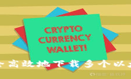 如何安全高效地下载多个以太坊钱包