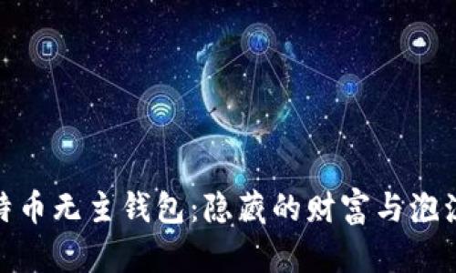 揭秘比特币无主钱包：隐藏的财富与泡沫的风险