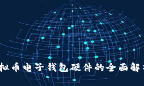 掌控未来：虚拟币电子钱包硬件的全面解析与应用前景