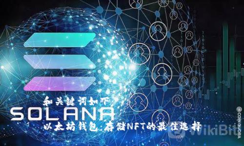 和关键词如下：

以太坊钱包：存储NFT的最佳选择