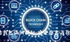  以太坊钱包漏洞揭秘：安