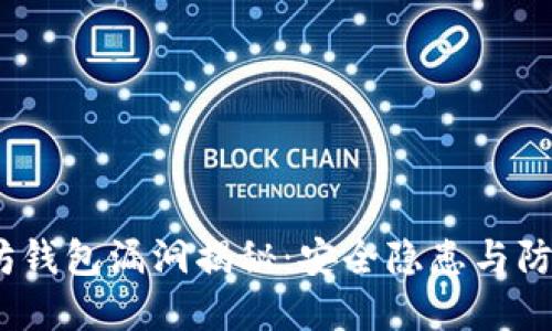  以太坊钱包漏洞揭秘：安全隐患与防范措施