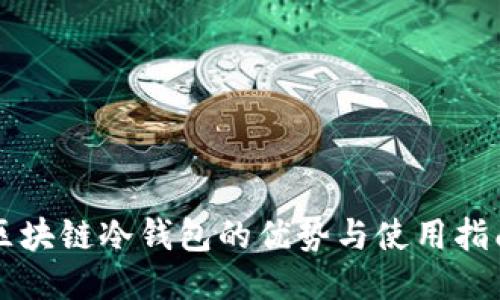 区块链冷钱包的优势与使用指南