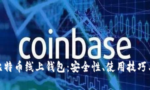 和关键词

全面解析比特币线上钱包：安全性、使用技巧与未来趋势