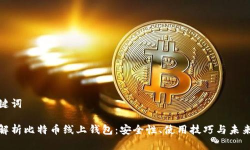和关键词

全面解析比特币线上钱包：安全性、使用技巧与未来趋势