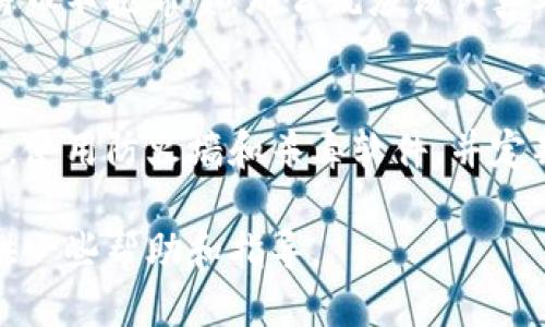   当你失去了比特币钱包，你该怎么办？ / 
 guanjianci 比特币, 钱包, 数字货币 /guanjianci 

在数字时代，虚拟资产越来越受到重视，而比特币作为最早及最知名的数字货币之一，受到了全球的关注。然而，许多用户在享受比特币带来的便利与利润的同时，往往会面临一个巨大的风险：丢失比特币钱包。无论是因设备故障、忘记密码，还是被黑客攻击，失去钱包的后果往往是极其严重的。本文将围绕“当你失去了比特币钱包，你该怎么办？”这个，对该问题进行详细探讨。

首先，我们来了解比特币钱包的基本概念。比特币钱包是存储比特币私钥的数字工具，它能够让用户获得对其比特币的控制权。钱包可以是硬件设备、软件应用程序，或者是纸质格式，用户需要妥善保管私钥，因为失去私钥等于失去对比特币的控制权限。

如果您发现自己丢失了比特币钱包，不必惊慌。首先，评估自己的情况，是否真的不能找回钱包、是否有备份或者其他恢复措施。

如何评估是否真的丢失钱包？
在您确定是否丢失钱包的过程中，可以采用一些初步的调查步骤：
ul
    listrong查找您的设备：/strong如果您使用的是软件钱包，请仔细检查您的手机、电脑或其他存储设备。/li
    listrong查看备份文件：/strong如果您创建过备份文件，检查该备份文件的位置，看看是否能恢复钱包。/li
    listrong寻找助记词：/strong助记词是恢复钱包的重要工具，确保您查看任何记录的助记词。/li
    listrong咨询专业人士：/strong如果您不确定如何处理，可以考虑咨询专业的数字货币支持服务。/li
/ul

丢失钱包后的应对措施
如果确定钱包已经丢失，接下来需要采取有效的应对措施：
ul
    listrong使用备份恢复钱包：/strong如果您有备份文件或助记词，可以通过这些信息恢复您的钱包。/li
    listrong联系交易所或服务提供商：/strong如果您的比特币保存在交易所或第三方服务提供商，请立即联系他们寻求帮助。/li
    listrong进行资产冻结：/strong如果可能，尝试冻结您的资产，以防止被他人使用。/li
    listrong考虑恢复私钥的技术手段：/strong在某些情况下，有技术手段可以尝试恢复丢失的私钥，如数据恢复工具。/li
/ul

丢失钱包的潜在影响
失去比特币钱包的影响可能是深远的，尤其是在比特币的价值大幅波动时。以下是一些可能的影响：
ul
    listrong经济损失：/strong如果钱包中有数量可观的比特币，丢失会直接导致经济损失。/li
    listrong心理压力：/strong丢失钱包可能带来的焦虑和不安情绪会影响到个人生活与工作。/li
    listrong对未来投资的影响：/strong经历丢失之后，您可能会对未来的投资持谨慎态度，可能会影响到整个投资决策。/li
/ul

如何防止未来钱包丢失
尽管已经发生钱包丢失事件，但总有办法提高保护措施，以避免未来再度发生类似情况：
ul
    listrong定期备份：/strong确保定期对比特币钱包进行备份，并保存在多个安全地点。/li
    listrong使用冷钱包：/strong冷钱包帮助隔离网络，与在线环境有区别，可以显著减少被黑客攻击的风险。/li
    listrong更新安全设置：/strong确保钱包和设备中设置强而独特的密码，定期更新安全设置。/li
    listrong教育自己和家人：/strong增加对数字货币的理解，不仅仅局限于使用，还需了解安全管理的重要性。/li
/ul

可能相关的问题

比特币钱包和传统钱包的区别是什么？
比特币钱包与传统钱包在本质上有很大的区别。传统钱包是使用纸币和硬币的实体工具，主要用于存放现金。相反，比特币钱包是存储比特币私钥的数字工具，控制着用户对比特币资产的访问和管理。传统钱包可以随身携带，而比特币钱包则存在于电子设备中。安全性也有所不同，传统钱包虽然容易被盗，但数字钱包因其虚拟性，若失去访问方式，资产将无法找到。

为什么比特币的私钥如此重要？
比特币的私钥是钱包的核心，它类似于银行的账户密码。如果您持有私钥，您就可以完全控制钱包里的比特币。如果私钥被泄露，其他任何人也能自由支配您账户里的比特币。此外，失去私钥等同于失去钱包本身。认真管理和保存私钥是确保资产安全的关键，因此许多钱包提供助记词、加密支持等功能来确保私钥的安全。

如果找不到备份文件，那我能找回我的比特币吗？
如果您无法找到备份文件，并且钱包的私钥已经丢失，自行找回比特币会非常困难。为了减少这种风险，建议在使用或投资比特币时始终创建备份。如果您对找回丢失的比特币不抱希望，那么就应该认真考虑你以后的投资方式，避免再次发生类似情况。

网络安全如何影响比特币钱包的安全性？
网络安全是与比特币钱包安全密切相关的关键要素。黑客攻击和网络漏洞是比特币盗窃的主要方式。钱包存储在网络中时，容易受到网络攻击，务必确保你的设备是安全的，使用防火墙和杀毒软件，并定期更新软件。对于设备中的敏感信息进行加密，也能提升安全性。并避免在不安全的网络下进行比特币交易。

总体来说，掌握比特币钱包的管理和恢复知识非常重要。在遇到丢失钱包的情况时，能够冷静评估情况、采取相应措施是非常关键的。希望本文能为遇到类似情况的读者提供一些帮助和指导。