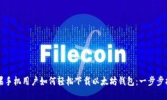 苹果手机用户如何轻松下