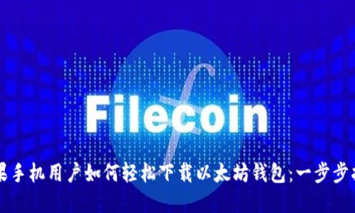 苹果手机用户如何轻松下载以太坊钱包：一步步指南