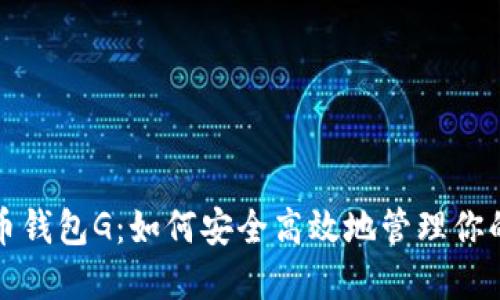 探秘比特币钱包G：如何安全高效地管理你的数字资产