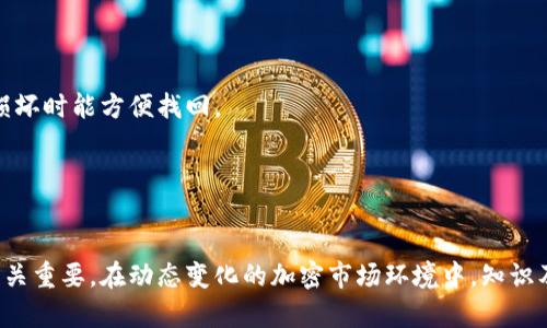 : 借助比特币钱包软件，轻松管理你的加密资产

比特币钱包, 加密货币, 钱包下载/guanjianci

在数字经济蓬勃发展的今天，比特币作为最早的加密货币，其影响力愈发显著。想要进入这一波数字财富潮流，拥有一个安全、便捷的比特币钱包软件是必不可少的一步。本篇文章旨在深入探讨比特币钱包软件的使用、下载渠道以及用户如何选择合适的钱包软件。

一、什么是比特币钱包？
比特币钱包是一种用于存储、发送和接收比特币的工具。与传统钱包一样，你的比特币钱包可以存储数字资产，但其形式通常是软件或硬件的介质。它不仅可以保存你的私钥信息（用于加密身份验证），还可以连接到比特币网络，使用户能够进行交易。
比特币钱包可以分为几种类型，包括热钱包和冷钱包。热钱包指的是始终在线的钱包，适合日常转换和交易，而冷钱包则是离线的，适合长期存储和保护资产安全。

二、为什么你需要比特币钱包软件？
使用比特币钱包软件的主要原因有多方面：
strong1. 安全性：/strong选用好的钱包软件能够大幅提升你的比特币安全性，让黑客入侵和盗取几乎不可能。
strong2. 便捷性：/strong钱包软件通常具备用户友好的界面和功能，能让新手快速上手，并进行操作。
strong3. 多样化功能：/strong好的钱包软件不只是简单的存储，往往还包括交易监控、汇率转换等附加功能。

三、比特币钱包软件的下载渠道
在选择比特币钱包软件时，下载渠道是一个非常重要的考量因素。你应当选择官方网站或知名平台进行下载，避免不明来源的软件，以减少安全隐患。
通常情况下，主流的比特币钱包软件会提供官网或者第三方应用商店的下载链接，例如Google Play或Apple App Store。在下载前，务必确认这些渠道的可信度。

四、如何选择合适的比特币钱包软件？
由于市面上比特币钱包软件丰富多样，众多用户都面临选择困难。以下几个方面可以帮助你做出明智的选择：
strong1. 安全性：/strong检查钱包软件的安全性，了解它提供的数据加密方式和双重验证功能。
strong2. 用户体验：/strong通过查看用户评价来了解该钱包软件的使用体验，是否易于上手。
strong3. 兼容性：/strong确保你的设备可以顺利安装和使用该钱包软件。
strong4. 技术支持：/strong选择有良好客户支持的品牌，以便在遇到问题时能迅速解决。

五、使用比特币钱包软件的风险
尽管比特币钱包软件在安全性和便捷性方面具有显著优势，但仍然存在一些潜在风险：
strong1. 网络攻击：/strong许多钱包软件都可能遭受黑客攻击，导致资产损失。
strong2. 软件故障：/strong如果钱包软件发生崩溃，可能导致用户无法访问自己的资产。
strong3. 用户失误：/strong用户在操作过程中可能因为失误而导致资金损失，比如发送错误地址等。

相关问题探讨

问题一：如何确保比特币钱包软件的安全性？
确保比特币钱包软件的安全性是每位用户应该重点关注的事情。建议用户可以采取以下措施以提高钱包的安全性：
strong1. 选择知名品牌：/strong选择市场上口碑良好的比特币钱包软件，这些软件通常会提供更高安全标准，以及社区支持和技术更新。
strong2. 启用多重认证：/strong大多数安全良好的钱包软件都支持多重认证功能，这可以在用户登录时要求输入附加信息，从而提高安全性。
strong3. 保管好私人密钥：/strong私钥是访问钱包和资产的唯一途径，因此必须妥善保管，不与他人分享，可以考虑将私钥存储在离线环境中。
strong4. 定期更新软件：/strong钱包软件的更新通常会包含安全修复，定期检测并更新安全补丁是个好习惯。
strong5. 使用冷钱包进行长期储存：/strong对于长时间不打算交易的资产，使用冷钱包（如硬件钱包）来存储可以大幅降低网络攻击风险。

问题二：热钱包与冷钱包有什么区别？
热钱包和冷钱包的概念及其主要区别，可以从以下几个方面详细介绍：
strong1. 工作原理：/strong热钱包是指在线的比特币钱包，能够快速、方便地进行交易，适合于日常使用；而冷钱包则是离线钱包，通常只能在需要时连接网络，适合于长期存储。
strong2. 安全性：/strong热钱包由于需要持续连接互联网，因此经常面临网络安全威胁，例如黑客攻击和病毒入侵；冷钱包由于没有时刻在线，因此非常安全，更不容易受到网络攻击。
strong3. 便捷性：/strong热钱包的便捷性无可比拟，用户可以随时随地进行交易，非常适合日常小额交易和频繁交易；而冷钱包虽然安全，但要求用户在每次交易时都要将其连接到网络，相对繁琐。
strong4. 适用对象：/strong热钱包适合日常小额交易频繁的投资者，而冷钱包适合长期投资者、机构和大额资产持有者。
总体来说，投资者通常会将热钱和冷钱包结合运用，实现灵活交易与安全存储。

问题三：下载比特币钱包软件需要注意哪些事项？
下载比特币钱包软件是第一步，以下注意事项可以帮助用户安全有效地完成下载过程。
strong1. 选择官方渠道：/strong务必通过钱包软件的官方网站或知名应用商店下载，避免第三方或不明来源的网站，以免遭受恶意软件风险。
strong2. 查看用户评论和评分：/strong在决定下载之前，可以查看软件的用户反馈和评分，了解其他用户的实际使用体验。
strong3. 检查软件权限：/strong在下载和安装软件时，仔细观察软件请求的用户权限，谨防恶意软件窃取个人信息。
strong4. 备份恢复信息：/strong在设置钱包时，通常会生成一组密钥或恢复短语，务必要妥善保管，以便定期备份和恢复钱包。

问题四：比特币钱包如何正确使用？
使用比特币钱包进行交易和管理资产并不复杂，但为了确保安全和确保操作的有效性，用户最好遵循以下步骤：
strong1. 完成账户注册：/strong在下载并安装钱包后，按照指引完成账户的注册，确保您输入的信息真实有效。
strong2. 设置安全通道：/strong启用双重认证并创建强密码，设置安全机制以增强账户安全性。
strong3. 备份钱包信息：/strong设置备份选项，将钱包的恢复信息、安全短语等妥善保存，确保在遭遇信息丢失或设备损坏时能方便找回。
strong4. 理解交易流程：/strong熟悉如何发送、接收比特币，特别是注意填写接收地址的准确性，避免造成资产损失。
strong5. 定期检查交易记录：/strong定期查看和确认交易历史，确保所有交易都在可控范围内，并及时识别可疑交易。

总结：
比特币钱包软件的使用为数字资产的管理提供了便捷与安全，理解如何选择和使用钱包软件对于每个比特币投资者都至关重要。在动态变化的加密市场环境中，知识及技能的储备将是用户增强资产安全感的重要保障。希望本篇文章能为您在比特币投资之路上提供有价值的指导与帮助。