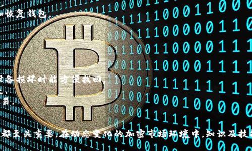 : 借助比特币钱包软件，轻松管理你的加密资产

比特币钱包, 加密货币, 钱包下载/guanjianci

在数字经济蓬勃发展的今天，比特币作为最早的加密货币，其影响力愈发显著。想要进入这一波数字财富潮流，拥有一个安全、便捷的比特币钱包软件是必不可少的一步。本篇文章旨在深入探讨比特币钱包软件的使用、下载渠道以及用户如何选择合适的钱包软件。

一、什么是比特币钱包？
比特币钱包是一种用于存储、发送和接收比特币的工具。与传统钱包一样，你的比特币钱包可以存储数字资产，但其形式通常是软件或硬件的介质。它不仅可以保存你的私钥信息（用于加密身份验证），还可以连接到比特币网络，使用户能够进行交易。
比特币钱包可以分为几种类型，包括热钱包和冷钱包。热钱包指的是始终在线的钱包，适合日常转换和交易，而冷钱包则是离线的，适合长期存储和保护资产安全。

二、为什么你需要比特币钱包软件？
使用比特币钱包软件的主要原因有多方面：
strong1. 安全性：/strong选用好的钱包软件能够大幅提升你的比特币安全性，让黑客入侵和盗取几乎不可能。
strong2. 便捷性：/strong钱包软件通常具备用户友好的界面和功能，能让新手快速上手，并进行操作。
strong3. 多样化功能：/strong好的钱包软件不只是简单的存储，往往还包括交易监控、汇率转换等附加功能。

三、比特币钱包软件的下载渠道
在选择比特币钱包软件时，下载渠道是一个非常重要的考量因素。你应当选择官方网站或知名平台进行下载，避免不明来源的软件，以减少安全隐患。
通常情况下，主流的比特币钱包软件会提供官网或者第三方应用商店的下载链接，例如Google Play或Apple App Store。在下载前，务必确认这些渠道的可信度。

四、如何选择合适的比特币钱包软件？
由于市面上比特币钱包软件丰富多样，众多用户都面临选择困难。以下几个方面可以帮助你做出明智的选择：
strong1. 安全性：/strong检查钱包软件的安全性，了解它提供的数据加密方式和双重验证功能。
strong2. 用户体验：/strong通过查看用户评价来了解该钱包软件的使用体验，是否易于上手。
strong3. 兼容性：/strong确保你的设备可以顺利安装和使用该钱包软件。
strong4. 技术支持：/strong选择有良好客户支持的品牌，以便在遇到问题时能迅速解决。

五、使用比特币钱包软件的风险
尽管比特币钱包软件在安全性和便捷性方面具有显著优势，但仍然存在一些潜在风险：
strong1. 网络攻击：/strong许多钱包软件都可能遭受黑客攻击，导致资产损失。
strong2. 软件故障：/strong如果钱包软件发生崩溃，可能导致用户无法访问自己的资产。
strong3. 用户失误：/strong用户在操作过程中可能因为失误而导致资金损失，比如发送错误地址等。

相关问题探讨

问题一：如何确保比特币钱包软件的安全性？
确保比特币钱包软件的安全性是每位用户应该重点关注的事情。建议用户可以采取以下措施以提高钱包的安全性：
strong1. 选择知名品牌：/strong选择市场上口碑良好的比特币钱包软件，这些软件通常会提供更高安全标准，以及社区支持和技术更新。
strong2. 启用多重认证：/strong大多数安全良好的钱包软件都支持多重认证功能，这可以在用户登录时要求输入附加信息，从而提高安全性。
strong3. 保管好私人密钥：/strong私钥是访问钱包和资产的唯一途径，因此必须妥善保管，不与他人分享，可以考虑将私钥存储在离线环境中。
strong4. 定期更新软件：/strong钱包软件的更新通常会包含安全修复，定期检测并更新安全补丁是个好习惯。
strong5. 使用冷钱包进行长期储存：/strong对于长时间不打算交易的资产，使用冷钱包（如硬件钱包）来存储可以大幅降低网络攻击风险。

问题二：热钱包与冷钱包有什么区别？
热钱包和冷钱包的概念及其主要区别，可以从以下几个方面详细介绍：
strong1. 工作原理：/strong热钱包是指在线的比特币钱包，能够快速、方便地进行交易，适合于日常使用；而冷钱包则是离线钱包，通常只能在需要时连接网络，适合于长期存储。
strong2. 安全性：/strong热钱包由于需要持续连接互联网，因此经常面临网络安全威胁，例如黑客攻击和病毒入侵；冷钱包由于没有时刻在线，因此非常安全，更不容易受到网络攻击。
strong3. 便捷性：/strong热钱包的便捷性无可比拟，用户可以随时随地进行交易，非常适合日常小额交易和频繁交易；而冷钱包虽然安全，但要求用户在每次交易时都要将其连接到网络，相对繁琐。
strong4. 适用对象：/strong热钱包适合日常小额交易频繁的投资者，而冷钱包适合长期投资者、机构和大额资产持有者。
总体来说，投资者通常会将热钱和冷钱包结合运用，实现灵活交易与安全存储。

问题三：下载比特币钱包软件需要注意哪些事项？
下载比特币钱包软件是第一步，以下注意事项可以帮助用户安全有效地完成下载过程。
strong1. 选择官方渠道：/strong务必通过钱包软件的官方网站或知名应用商店下载，避免第三方或不明来源的网站，以免遭受恶意软件风险。
strong2. 查看用户评论和评分：/strong在决定下载之前，可以查看软件的用户反馈和评分，了解其他用户的实际使用体验。
strong3. 检查软件权限：/strong在下载和安装软件时，仔细观察软件请求的用户权限，谨防恶意软件窃取个人信息。
strong4. 备份恢复信息：/strong在设置钱包时，通常会生成一组密钥或恢复短语，务必要妥善保管，以便定期备份和恢复钱包。

问题四：比特币钱包如何正确使用？
使用比特币钱包进行交易和管理资产并不复杂，但为了确保安全和确保操作的有效性，用户最好遵循以下步骤：
strong1. 完成账户注册：/strong在下载并安装钱包后，按照指引完成账户的注册，确保您输入的信息真实有效。
strong2. 设置安全通道：/strong启用双重认证并创建强密码，设置安全机制以增强账户安全性。
strong3. 备份钱包信息：/strong设置备份选项，将钱包的恢复信息、安全短语等妥善保存，确保在遭遇信息丢失或设备损坏时能方便找回。
strong4. 理解交易流程：/strong熟悉如何发送、接收比特币，特别是注意填写接收地址的准确性，避免造成资产损失。
strong5. 定期检查交易记录：/strong定期查看和确认交易历史，确保所有交易都在可控范围内，并及时识别可疑交易。

总结：
比特币钱包软件的使用为数字资产的管理提供了便捷与安全，理解如何选择和使用钱包软件对于每个比特币投资者都至关重要。在动态变化的加密市场环境中，知识及技能的储备将是用户增强资产安全感的重要保障。希望本篇文章能为您在比特币投资之路上提供有价值的指导与帮助。