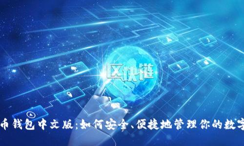 比特币钱包中文版：如何安全、便捷地管理你的数字资产