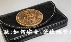 比特币钱包中文版：如何