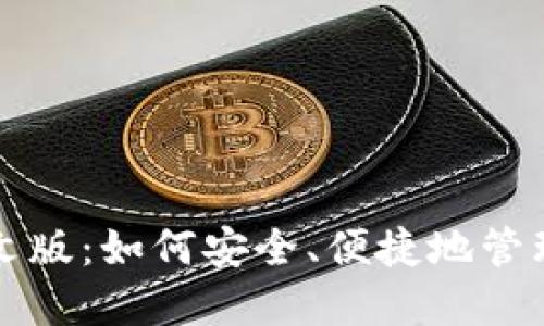 比特币钱包中文版：如何安全、便捷地管理你的数字资产