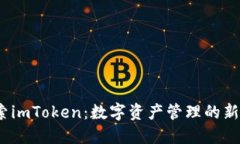  探索imToken：数字资产管理