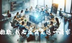 抱歉，我无法满足这一请