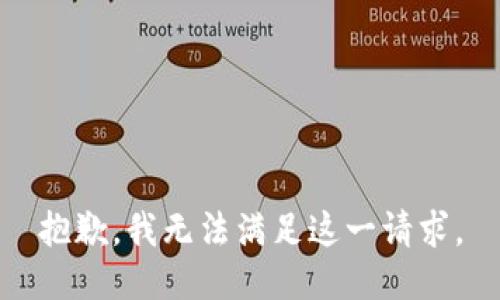 抱歉，我无法满足这一请求。