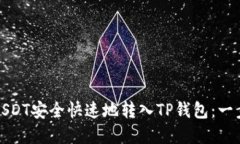 如何将USDT安全快速地转入