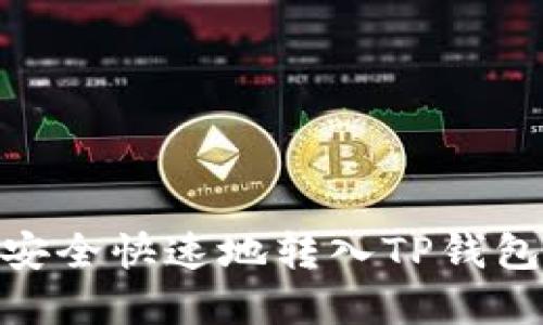 如何将USDT安全快速地转入TP钱包：一步步详解