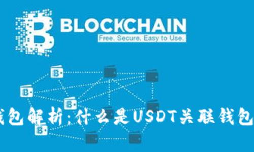 USDT关联钱包解析：什么是USDT关联钱包及其重要性