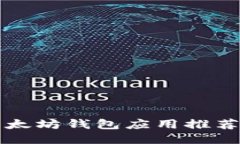 全球最佳以太坊钱包应用