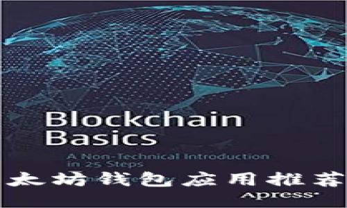 全球最佳以太坊钱包应用推荐与使用指南