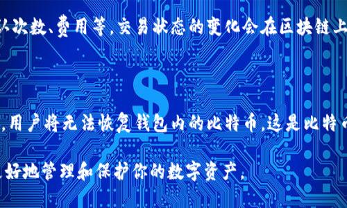 关于比特币钱包的详细介绍

比特币（Bitcoin）作为一种去中心化的数字货币，近年来在投资和交易中得到了广泛的应用。而将比特币存储在钱包里是保护其安全和便捷交易的重要手段。下面就详细介绍比特币钱包的概念、类型、使用方法以及注意事项。

1. 比特币钱包的概念

比特币钱包是一个工具，允许用户存储和管理他们的比特币。和传统钱包不同，比特币钱包并不存储实际的比特币，而是存储访问和控制比特币的私钥和公钥。这些密钥让用户能够签署交易和获得比特币。

2. 比特币钱包的类型

比特币钱包主要可以分为硬件钱包、软件钱包和纸钱包三种类型。

h4硬件钱包/h4

硬件钱包是一种物理设备，用于安全地存储比特币及其私钥。它们通常具有防黑客攻击的能力，并支持多种加密资产的存储。示例包括Ledger Nano S、Trezor等。由于其离线储存的特性，硬件钱包被认为是最安全的存储选择。

h4软件钱包/h4

软件钱包则是指在电脑或移动设备上运行的应用程序。这些钱包分为热钱包（在线钱包）和冷钱包（离线钱包）。热钱包方便快捷，适合频繁交易；而冷钱包则提供更高的安全性，适合长期存储比特币。常见的软件钱包包括Electrum、Exodus、Mycelium等。

h4纸钱包/h4

纸钱包是一种物理形式的钱包，通过打印出密钥和二维码保存在纸张上。这种方式很便宜并且安全，但用户需要妥善保管，以免丢失或损坏。

3. 如何将比特币放到钱包里

将比特币放入钱包的步骤相对简单，主要包括以下几个步骤：

h4步骤一：选择一个比特币钱包/h4

首先，用户需要选择一个适合自己的比特币钱包。根据自己的需求选择硬件、软件或纸钱包。对于普通用户，软件钱包通常是最方便的，而投资者则可能倾向于使用硬件钱包以确保更高的安全性。

h4步骤二：创建钱包/h4

在选择好钱包后，用户需要在钱包软件中创建一个新钱包。这通常需要生成一组私钥和公钥，并通过助记词进行备份。用户需要妥善保存这些信息，因为丢失私钥将导致无法访问钱包中的比特币。

h4步骤三：获取比特币地址/h4

创建好钱包后，系统会生成一个比特币地址，这个地址是用来接收比特币的。用户可以将这个地址分享给发送者或用其生成二维码。

h4步骤四：进行交易/h4

用户可以通过交易所、好友或其他方式获得比特币。在交易过程中，交易双方会使用相应的钱包地址进行转账。在确认交易的时候，用户的比特币会被发送到指定的钱包地址。

4. 使用比特币钱包的注意事项

使用比特币钱包时，用户应注意以下几点：

h4备份钱包/h4

务必定期备份钱包，尤其是在创建新钱包时。可以将密钥和助记词进行物理备份，存放在安全的地方，以防数据丢失或钱包损坏。

h4安全性/h4

对于软件钱包，建议用户启用双重认证或设置复杂密码，以防黑客攻击和盗窃。硬件钱包虽然相对安全，但仍需保管好设备，避免遗失。

h4避免钓鱼诈骗/h4

网络上存在许多钓鱼网站和假钱包应用，用户在访问相关网站或下载应用时应仔细核对URL和开发者信息，确保使用的是正规服务。

h4及时更新软件/h4

如果使用软件钱包，及时更新它可以修复系统漏洞，提供更好的安全性。

常见问题

以下是围绕“如何将比特币放到钱包里”的几个可能相关的问题，下面将逐一进行详细介绍。

问题一：如何选择合适的比特币钱包？

在选择比特币钱包时，需要考虑几个重要因素：安全性、使用便捷性、费用和支持的币种。硬件钱包在安全性方面表现最优，对投资者而言尤其推荐，但其成本较高；软件钱包则适合日常交易，便于快速使用。在选择软件钱包时，建议选择知名度高、用户评价好的应用。同时，需考虑钱包是否支持多种加密货币，便于未来资产的多样化配置。

问题二：是否可以将比特币从一个钱包转移到另一个钱包？

是的，用户可以将比特币从一个钱包转移到另一个钱包。该过程被称为“转账”或“交易”。用户只需在原钱包中输入接收钱包的地址，并确认转账金额。转账的确认时间取决于网络的拥堵程度，通常几分钟至数小时。在进行转账时，用户需函数慎重确认接收地址，以免资金丢失。

问题三：如何确认交易状态？

用户可以通过比特币区块链浏览器来确认交易状态。输入交易的哈希值或者接收地址，浏览器将显示该笔交易的详细信息，包括是否已确认、确认次数、费用等。交易状态的变化会在区块链上实时更新，用户可以随时查阅。目前，有多种交易确认工具可供使用，常见的有Blockchain.com、BlockCypher等。

问题四：比特币钱包丢失后该怎么办？

如果比特币钱包丢失，解决方案主要取决于用户是否备份了私钥或助记词。若已备份，用户可以通过恢复钱包功能找回资金。然而，如果没有备份，用户将无法恢复钱包内的比特币，这是比特币存储的一个风险。因此，建议用户在创建钱包时，务必做好备份，并妥善保管好相关信息以避免不必要的损失。 

通过以上这些介绍，无论你是比特币的初学者还是有一定经验的用户，了解如何将比特币放到钱包中都是至关重要的。希望这些信息能帮助你更好地管理和保护你的数字资产。